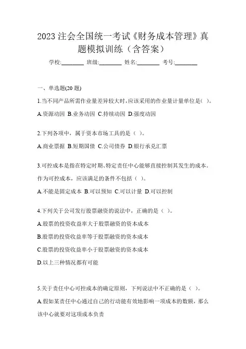 2023注会全国统一考试《财务成本管理》真题模拟训练(含答案)