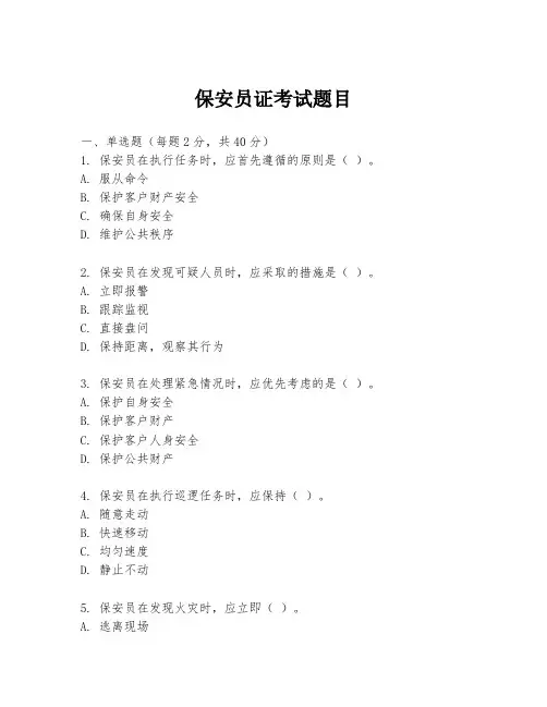 保安员证考试题目