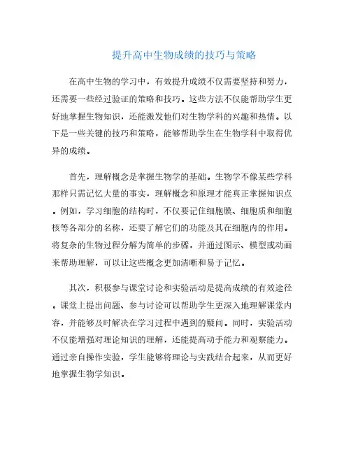 提升高中生物成绩的技巧与策略