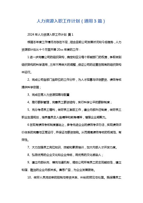 人力资源入职工作计划(通用3篇)