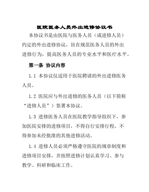 医院医务人员外出进修协议书