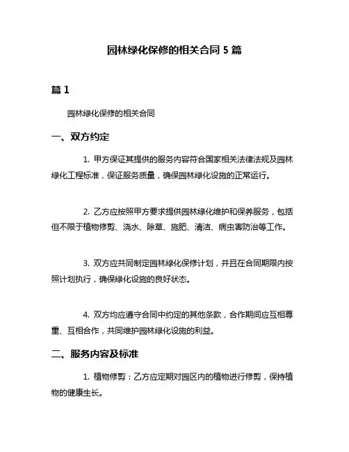 园林绿化保修的相关合同5篇