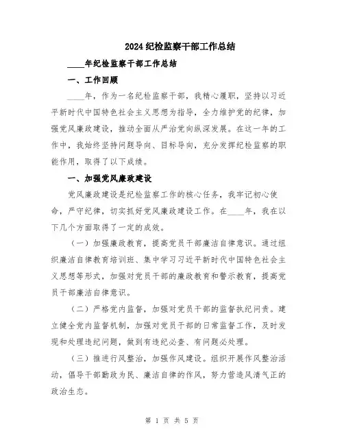 2024纪检监察干部工作总结