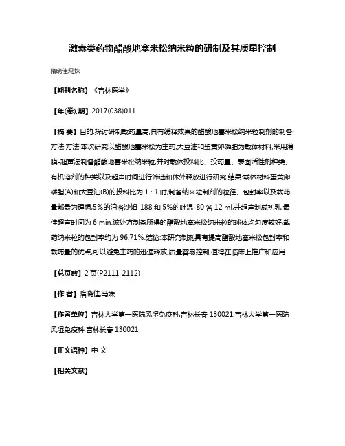 激素类药物醋酸地塞米松纳米粒的研制及其质量控制
