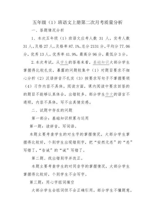 五年级(1)班第二次月考分析