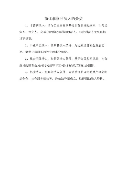 简述非营利法人的分类