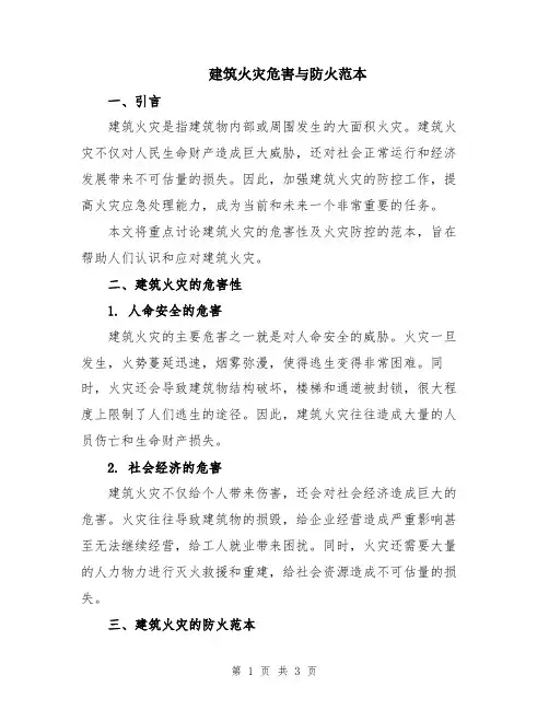 建筑火灾危害与防火范本