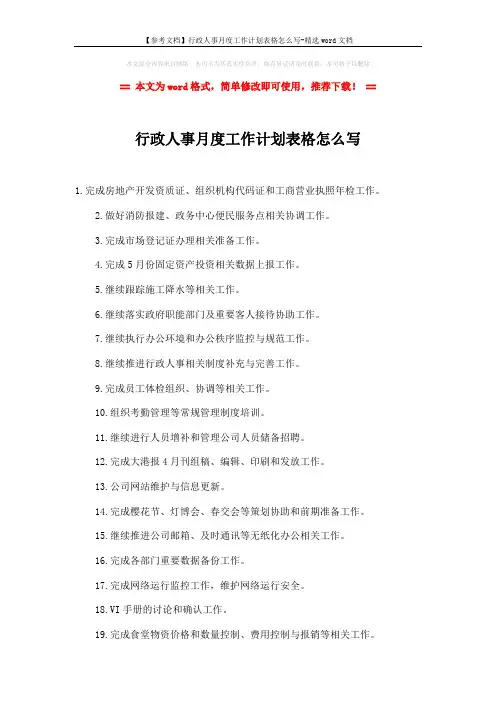 【参考文档】行政人事月度工作计划表格怎么写-精选word文档 (2页)