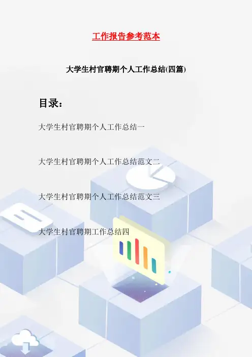 大学生村官聘期个人工作总结(四篇)