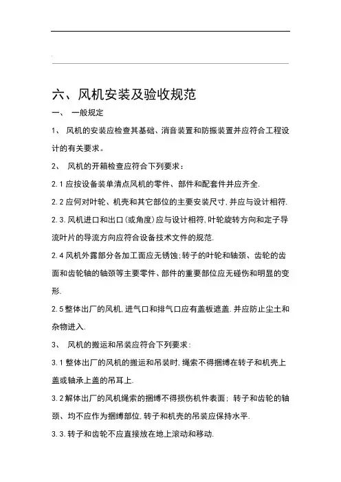 风机安装及验收要求规范