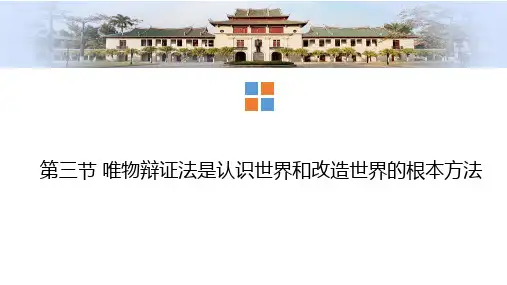 第三节 唯物辩证法是认识世界和改造世界的根本方法