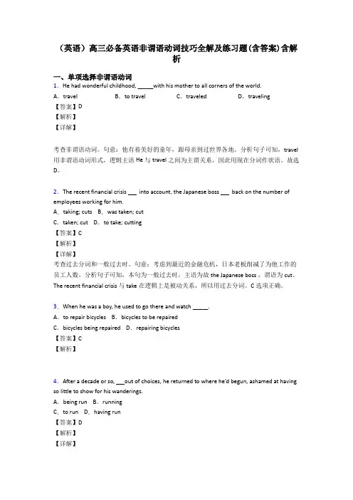 (英语)高三必备英语非谓语动词技巧全解及练习题(含答案)含解析