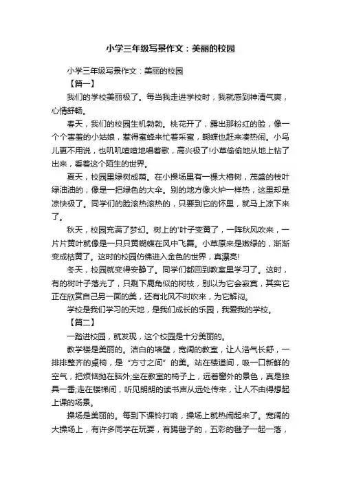 小学三年级写景作文：美丽的校园