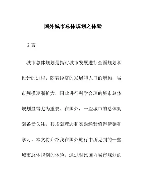 国外城市总体规划之体验