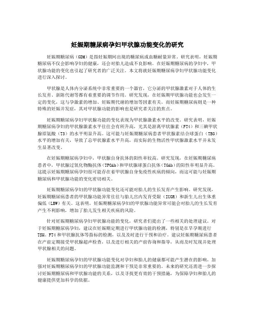 妊娠期糖尿病孕妇甲状腺功能变化的研究