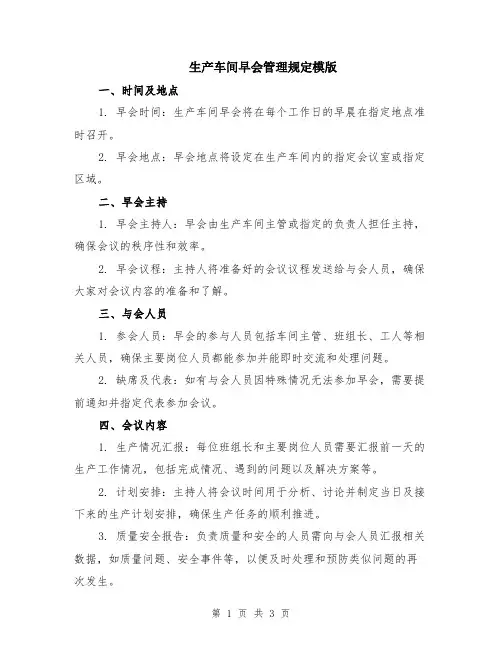 生产车间早会管理规定模版