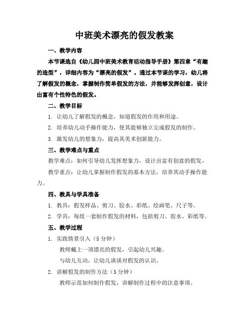 中班美术漂亮的假发教案