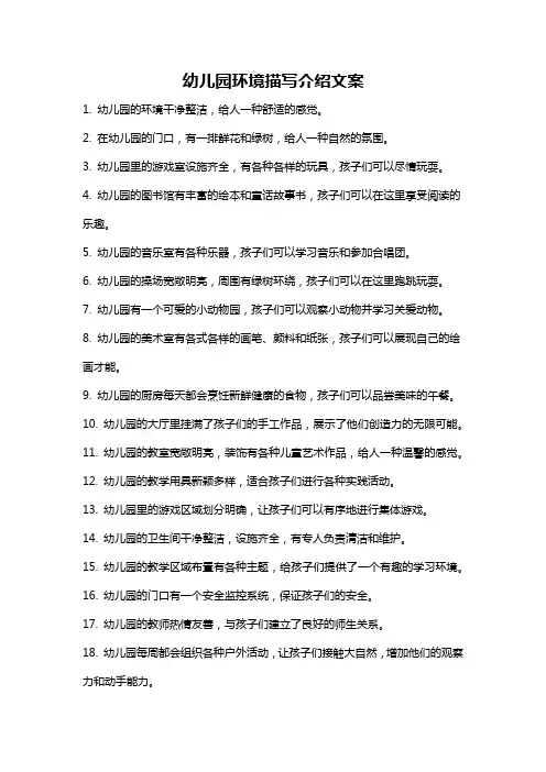 幼儿园环境描写介绍文案