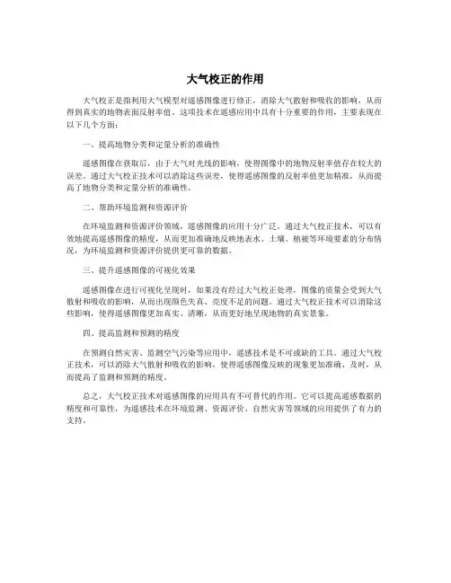 大气校正的作用