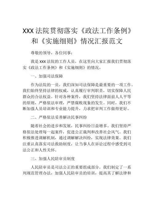 XXX法院贯彻落实《政法工作条例》和《实施细则》情况汇报范文