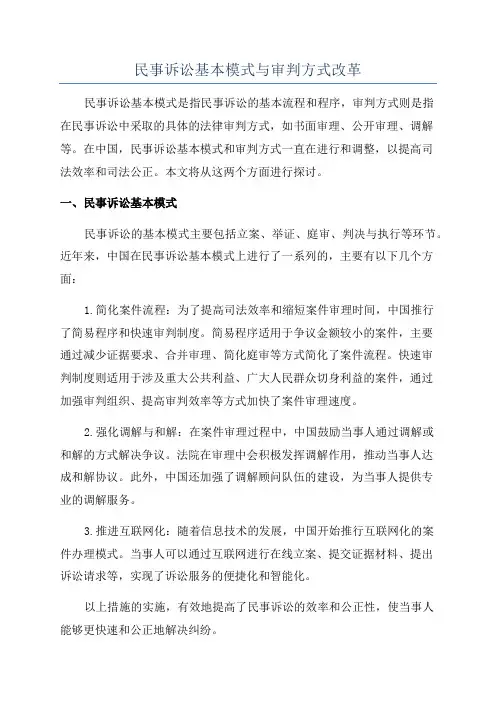 民事诉讼基本模式与审判方式改革