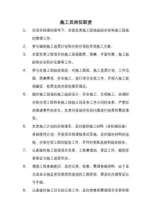 施工员岗位职责