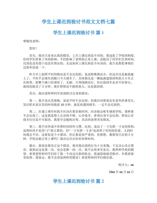 学生上课迟到检讨书范文文档七篇