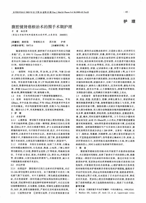 腹腔镜肾癌根治术的围手术期护理
