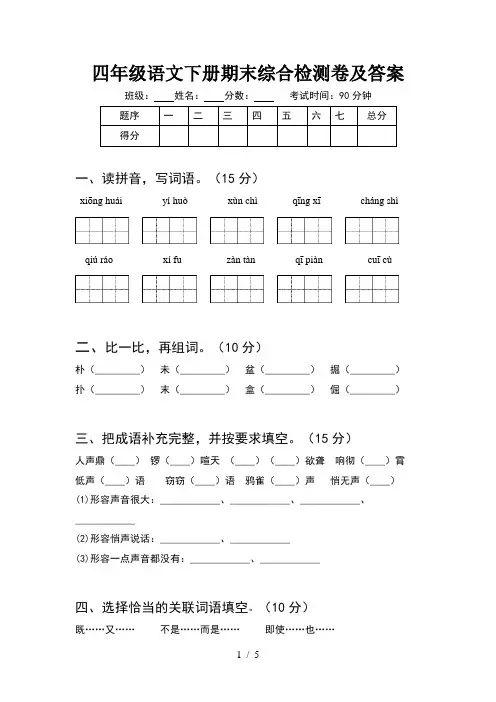 四年级语文下册期末综合检测卷及答案