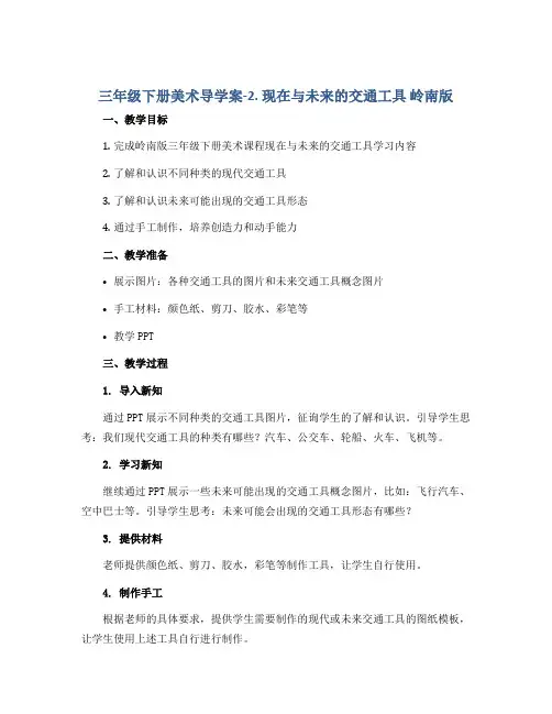 三年级下册美术导学案-2. 现在与未来的交通工具 岭南版