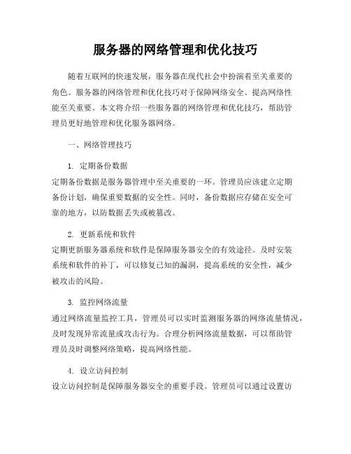 服务器的网络管理和优化技巧
