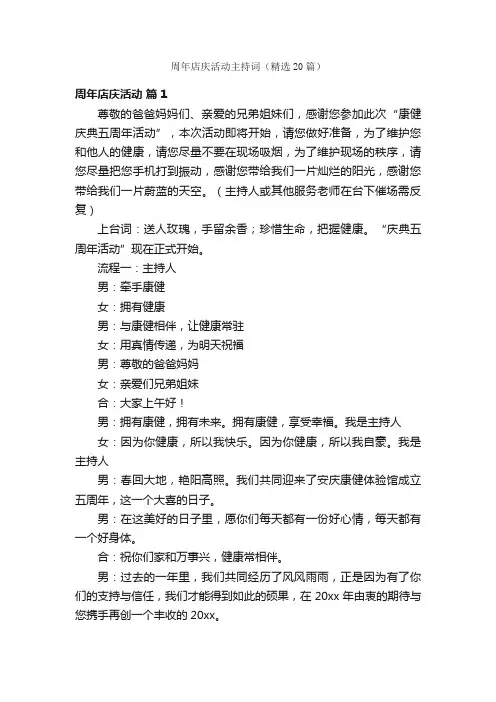 周年店庆活动主持词（精选20篇）