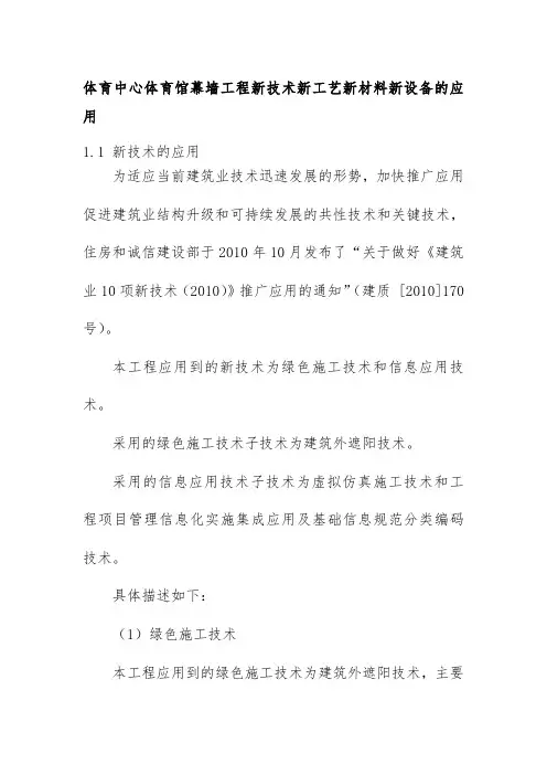 体育中心体育馆幕墙工程新技术新工艺新材料新设备的应用