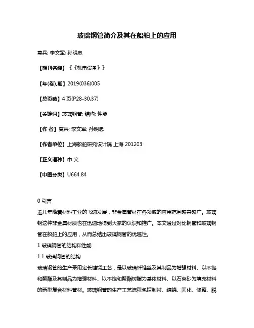 玻璃钢管简介及其在船舶上的应用