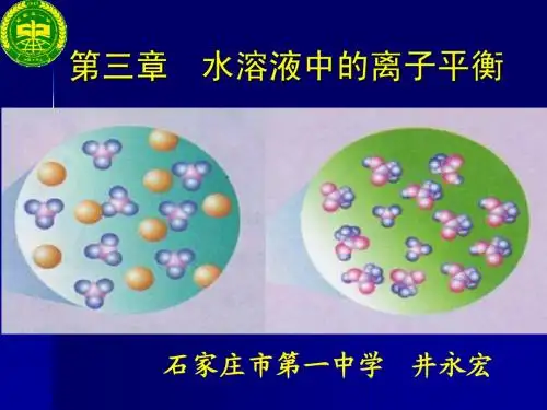 选修4  第三章 第一节 弱电解质的电离 公开课
