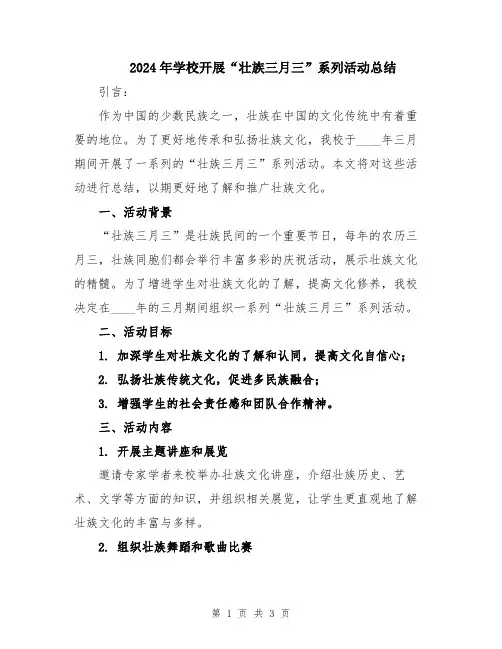 2024年学校开展“壮族三月三”系列活动总结