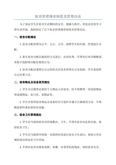 宿舍管理规章制度及管理办法