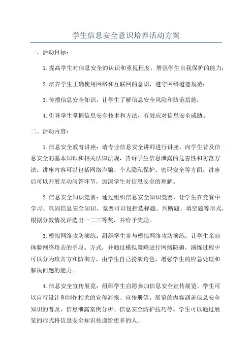 学生信息安全意识培养活动方案