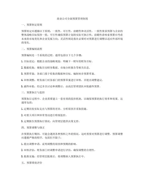 商业公司全面预算管理制度