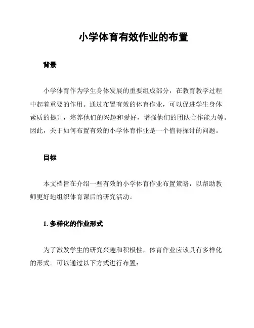 小学体育有效作业的布置