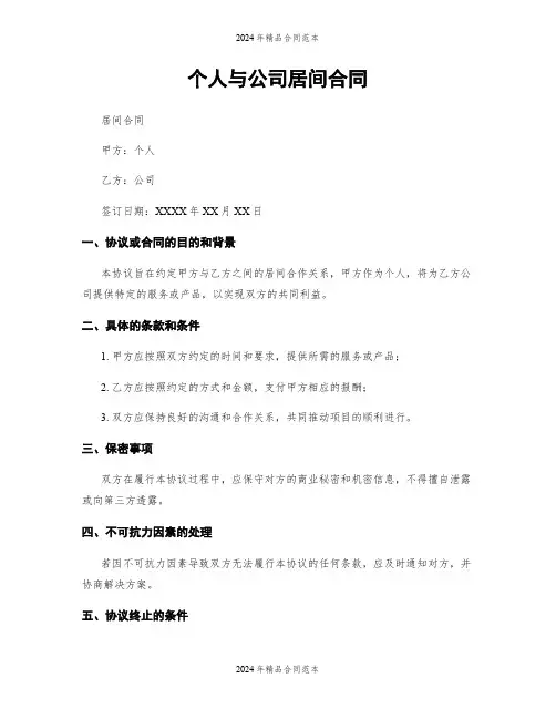 个人与公司居间合同