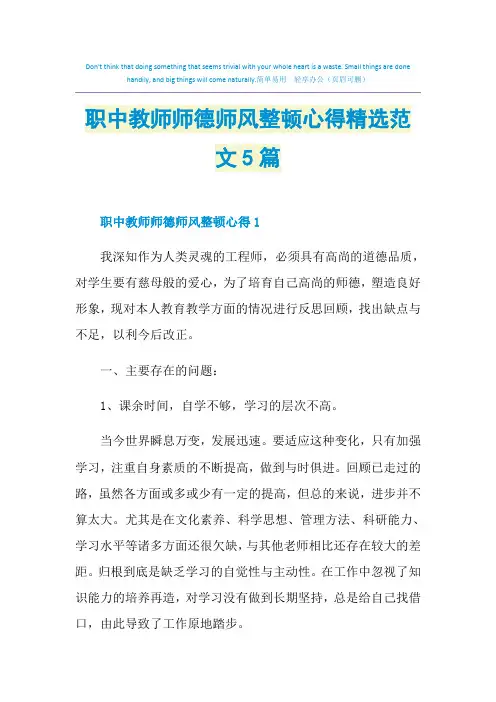 职中教师师德师风整顿心得精选范文5篇