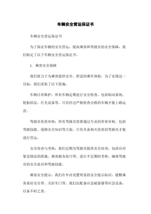 车辆安全营运保证书