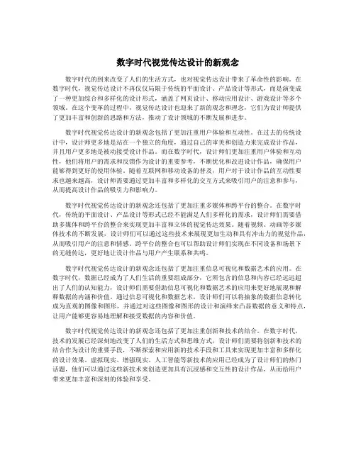 数字时代视觉传达设计的新观念