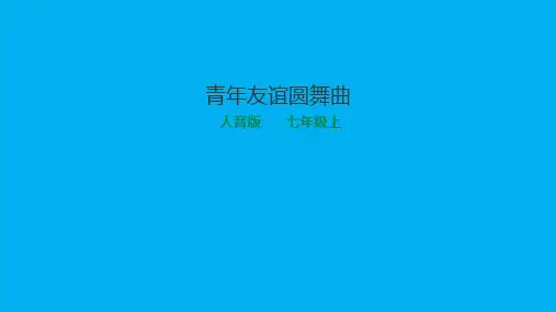 缤纷舞曲— 青年友谊圆舞曲2022—2023学年七年级音乐人音版上册