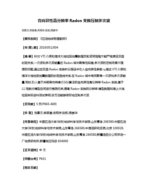 各向异性高分辨率Radon变换压制多次波