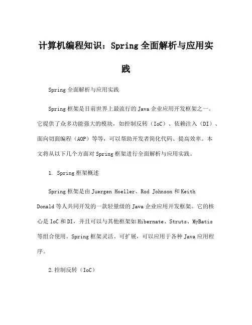 计算机编程知识：Spring全面解析与应用实践