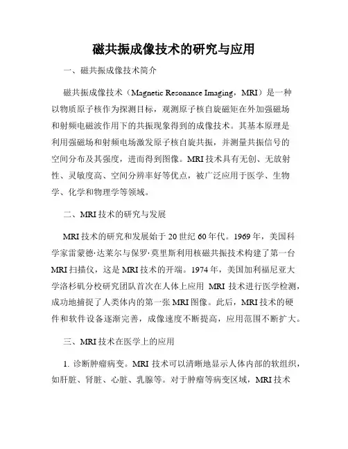 磁共振成像技术的研究与应用
