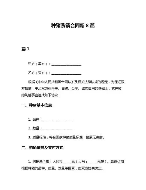 种猪购销合同新8篇