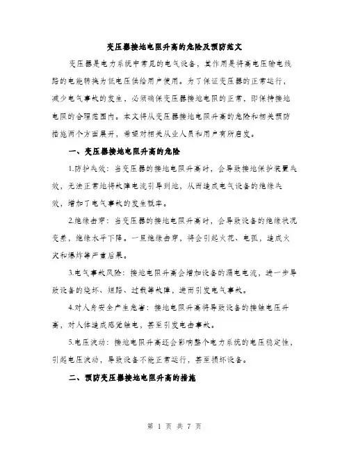 变压器接地电阻升高的危险及预防范文(三篇)